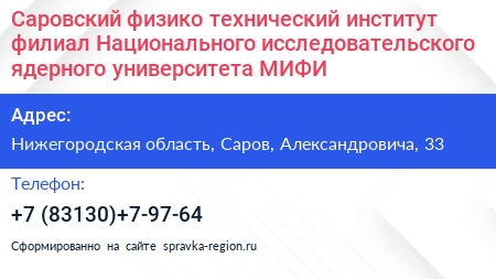 Саровский физико технический институт филиал Национального исследовательского ядерного университета МИФИ - визитка