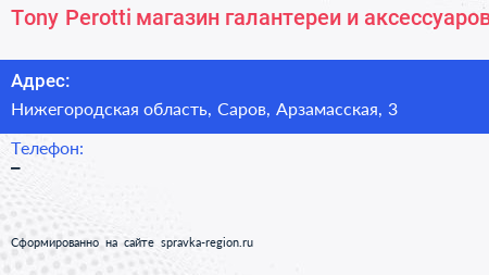 Tony Perotti магазин галантереи и аксессуаров - визитка