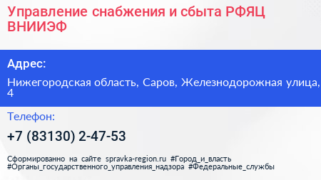 Управление снабжения и сбыта РФЯЦ ВНИИЭФ - визитка