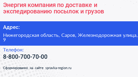 Энергия компания по доставке и экспедированию посылок и грузов - визитка