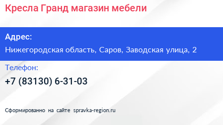Кресла Гранд магазин мебели - визитка