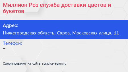 Миллион Роз служба доставки цветов и букетов - визитка