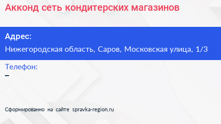 Акконд сеть кондитерских магазинов - визитка
