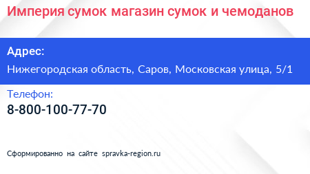 Империя сумок магазин сумок и чемоданов - визитка