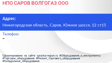 НПО САРОВ ВОЛГОГАЗ ООО - визитка
