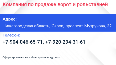 Компания по продаже ворот и рольставней - визитка
