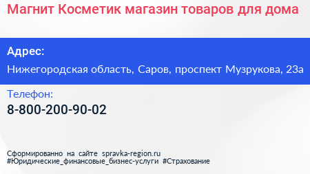 Магнит Косметик магазин товаров для дома - визитка