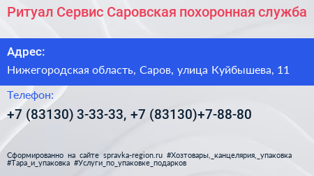 Ритуал Сервис Саровская похоронная служба - визитка