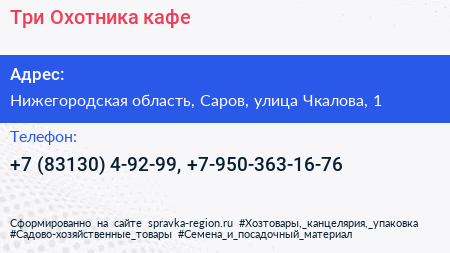 Три Охотника кафе - визитка