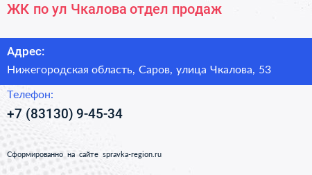 ЖК по ул Чкалова отдел продаж - визитка