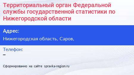 Территориальный орган Федеральной службы государственной статистики по Нижегородской области - визитка
