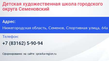 Детская художественная школа городского округа Семеновский - визитка