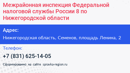 Межрайонная инспекция Федеральной налоговой службы России 8 по Нижегородской области - визитка