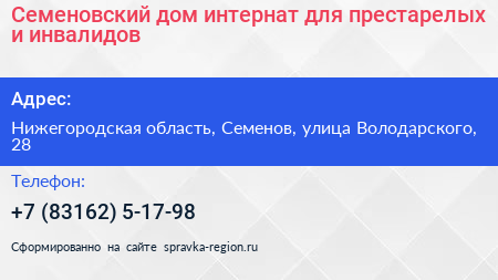 Семеновский дом интернат для престарелых и инвалидов - визитка