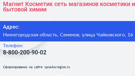 Магнит Косметик сеть магазинов косметики и бытовой химии - визитка