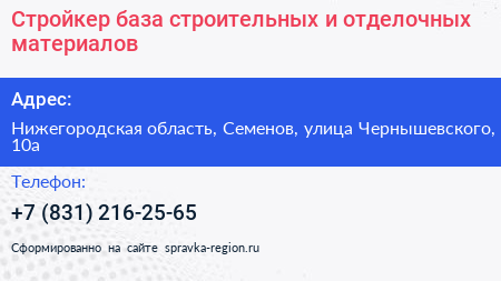 Стройкер база строительных и отделочных материалов - визитка