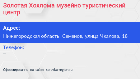 Золотая Хохлома музейно туристический центр - визитка