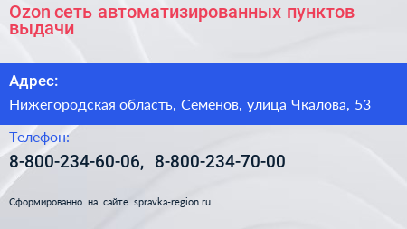 Ozon сеть автоматизированных пунктов выдачи - визитка