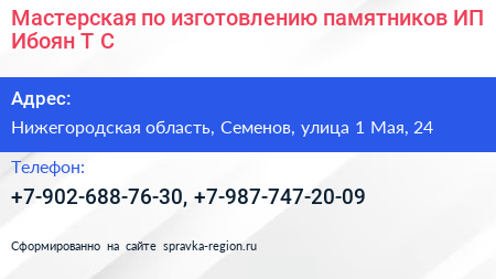 Мастерская по изготовлению памятников ИП Ибоян Т С  - визитка