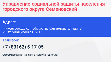 Управление социальной защиты населения городского округа Семеновский - визитка