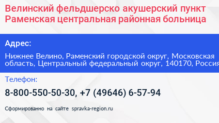 Велинский фельдшерско акушерский пункт Раменская центральная районная больница - визитка