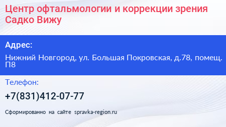 Центр офтальмологии и коррекции зрения Садко Вижу  - визитка