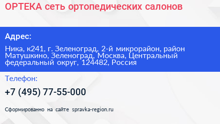 ОРТЕКА сеть ортопедических салонов - визитка