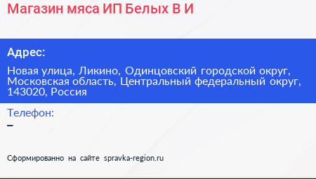 Магазин мяса ИП Белых В И  - визитка