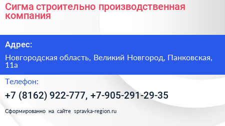 Сигма строительно производственная компания - визитка