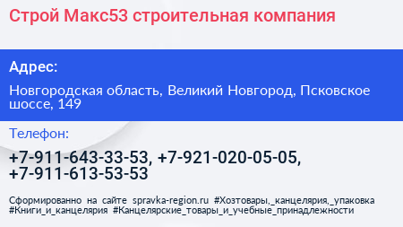 Строй Макс53 строительная компания - визитка