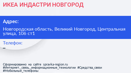 ИКЕА ИНДАСТРИ НОВГОРОД - визитка