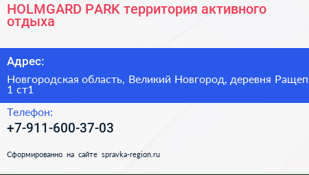 HOLMGARD PARK территория активного отдыха - визитка