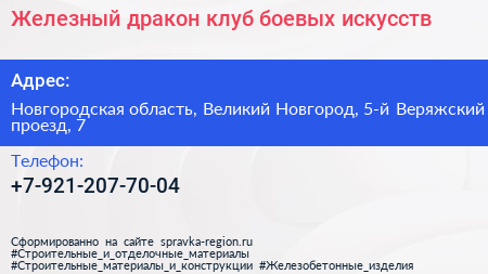 Железный дракон клуб боевых искусств - визитка