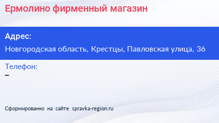 Нажмите, чтобы скачать визитку Ермолино фирменный магазин - визитка