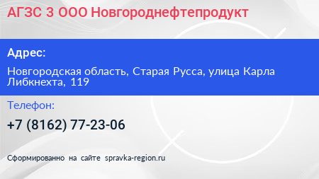 АГЗС 3 ООО Новгороднефтепродукт - визитка