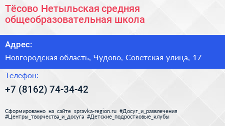 Тёсово Нетыльская средняя общеобразовательная школа - визитка