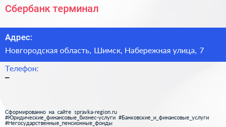 Нажмите, чтобы скачать визитку Сбербанк терминал - визитка