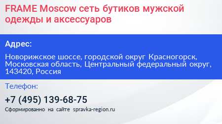 FRAME Moscow сеть бутиков мужской одежды и аксессуаров - визитка