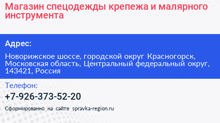 Магазин спецодежды крепежа и малярного инструмента - визитка