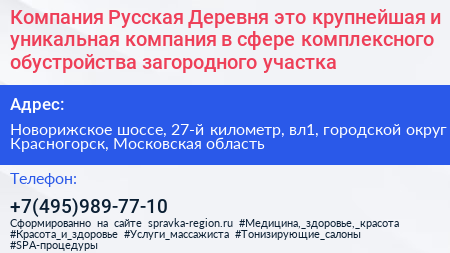 Компания Русская Деревня это крупнейшая и уникальная компания в сфере комплексного обустройства загородного участка - визитка