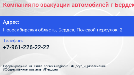 Компания по эвакуации автомобилей г Бердск - визитка