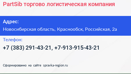 PartSib торгово логистическая компания - визитка