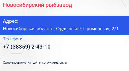 Нажмите, чтобы скачать визитку Новосибирский рыбзавод - визитка