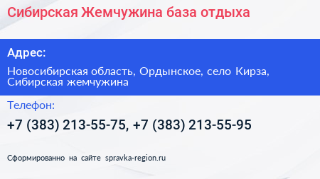 Нажмите, чтобы скачать визитку Сибирская Жемчужина база отдыха - визитка