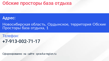 Обские просторы база отдыха - визитка