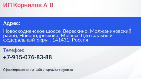 ИП Корнилов А В  - визитка
