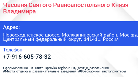 Часовня Святого Равноапостольного Князя Владимира - визитка