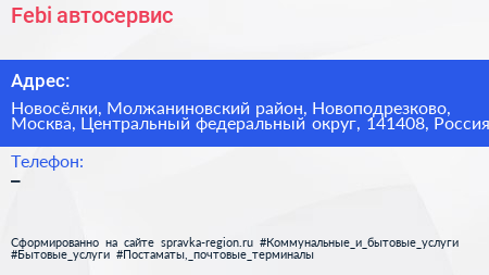 Febi автосервис - визитка