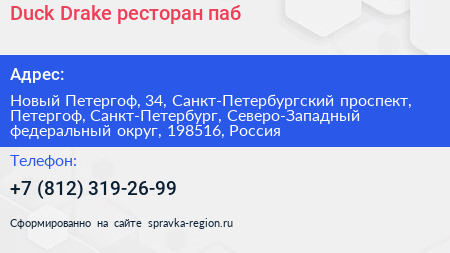 Duck Drake ресторан паб - визитка