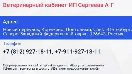Ветеринарный кабинет ИП Сергеева А Г  - визитка